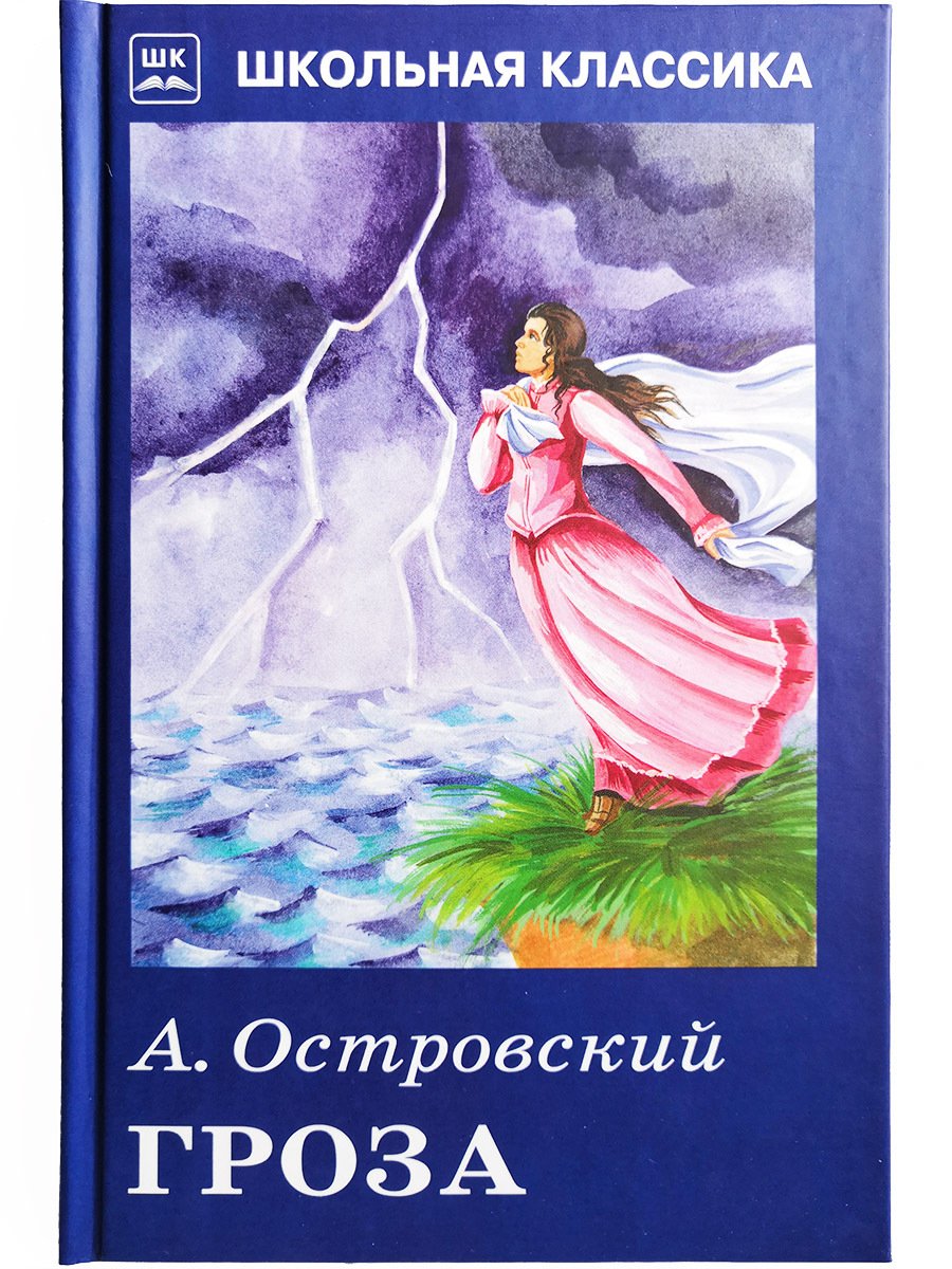 Островский а.н. "гроза"