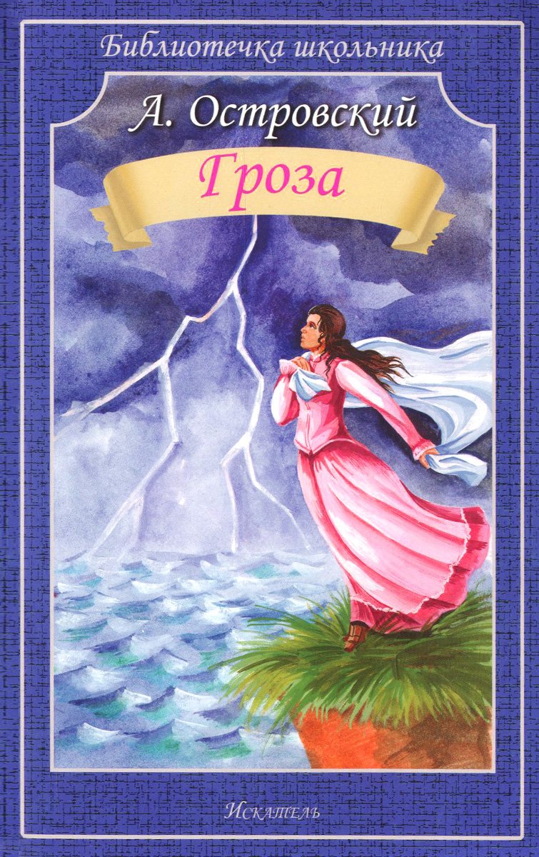 Александр Островский "гроза"
