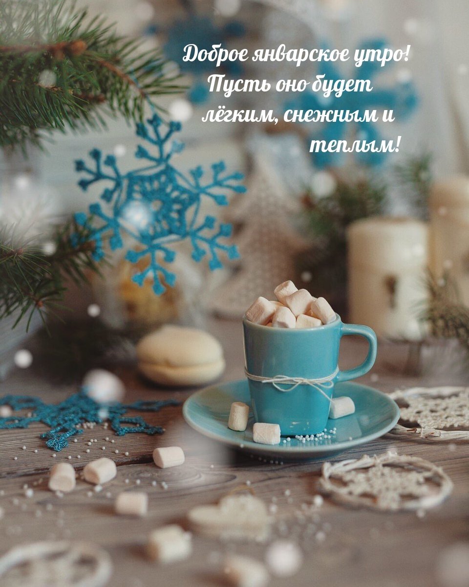 Доброе Снежное утро