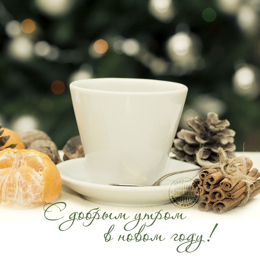 Доброе утро с новым годом