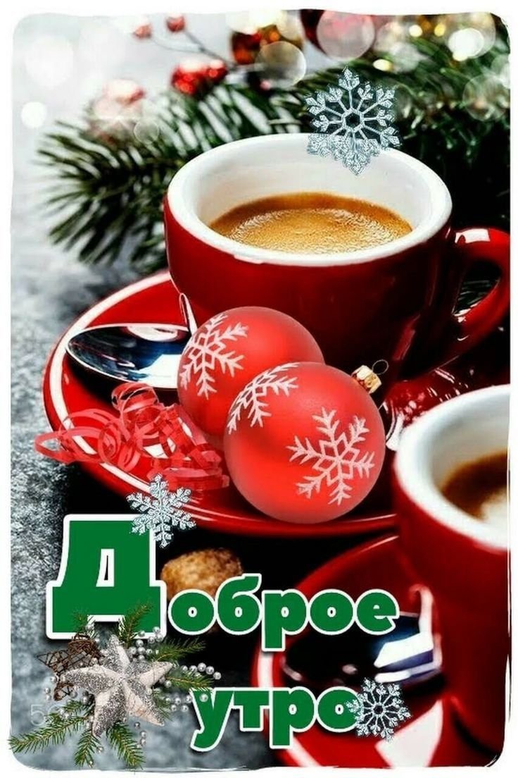 С добрым новогодним утром