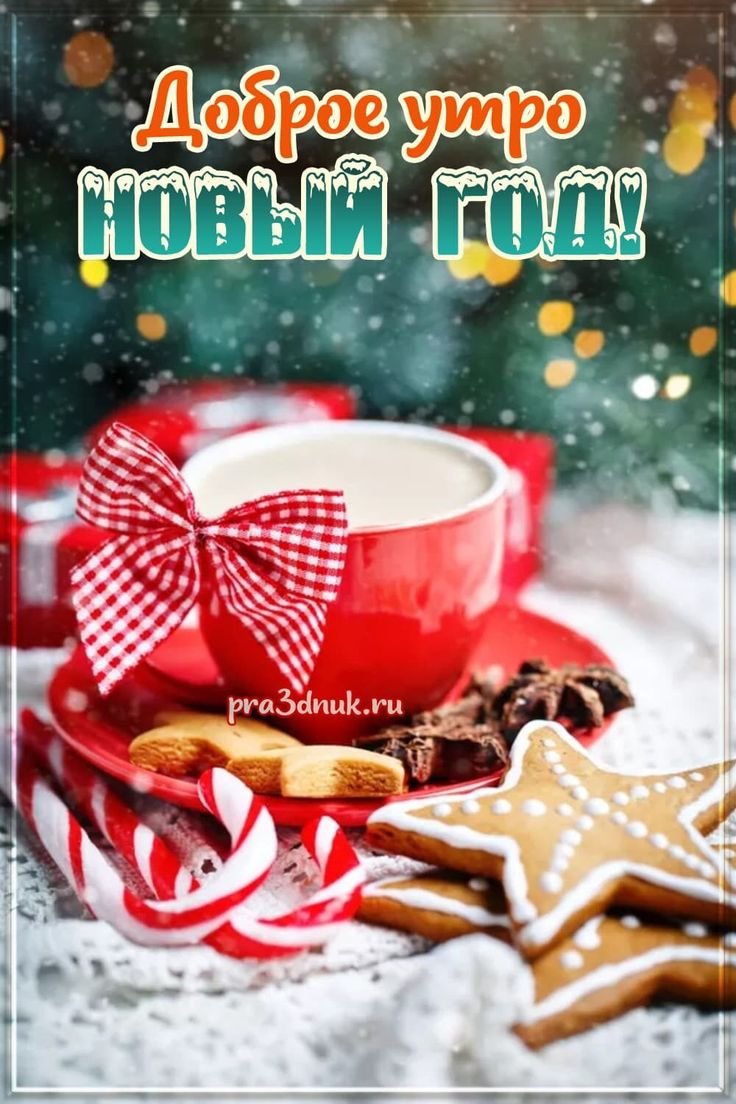 С добрым зимним утром