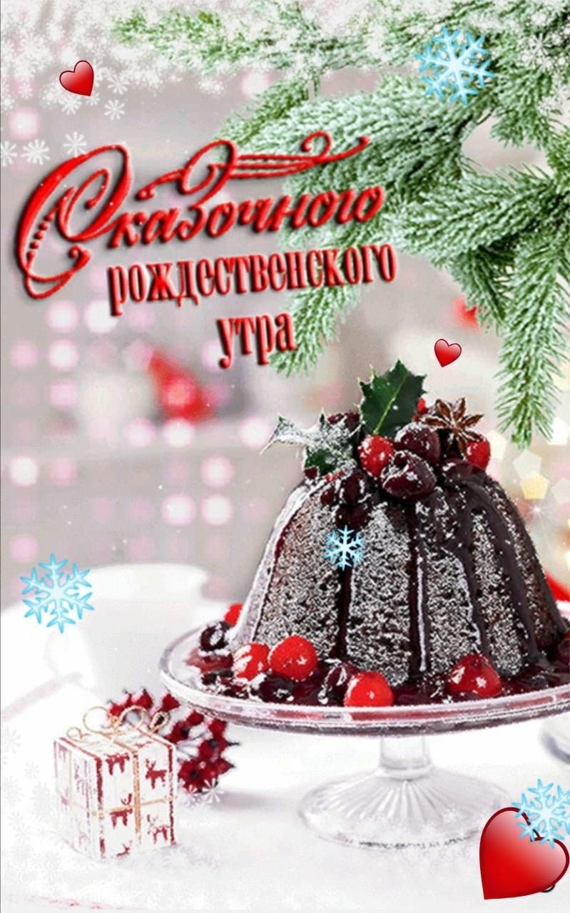 Доброе утро с Рождеством