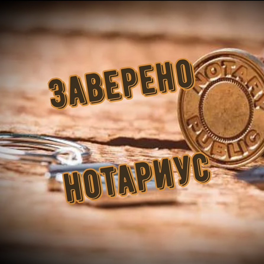 Предметы нотариуса