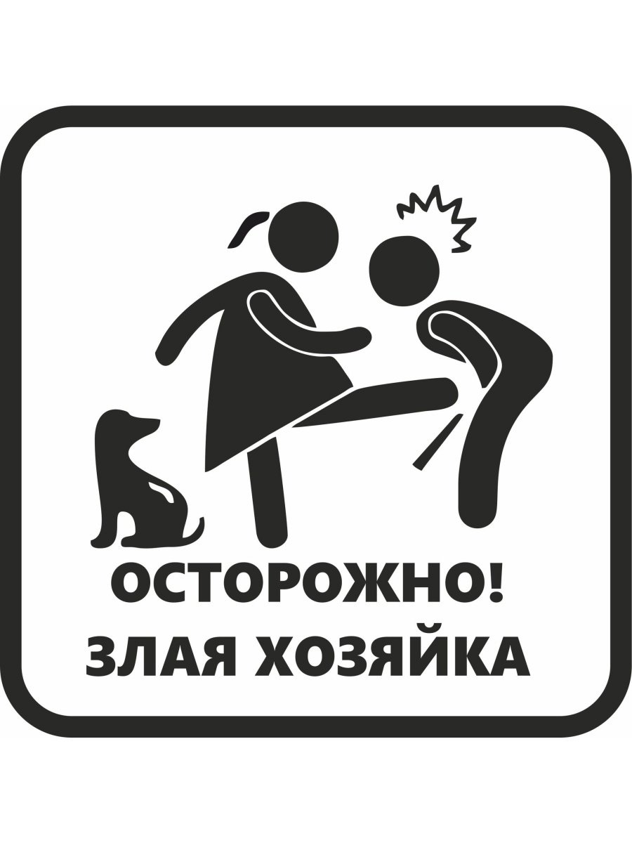 Осторожно злая хозяйка табличка