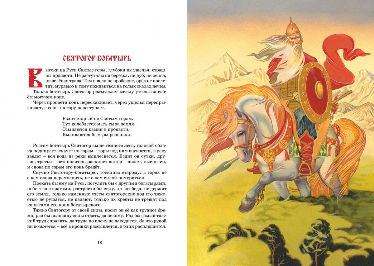 Святогор. Мегабогатырь