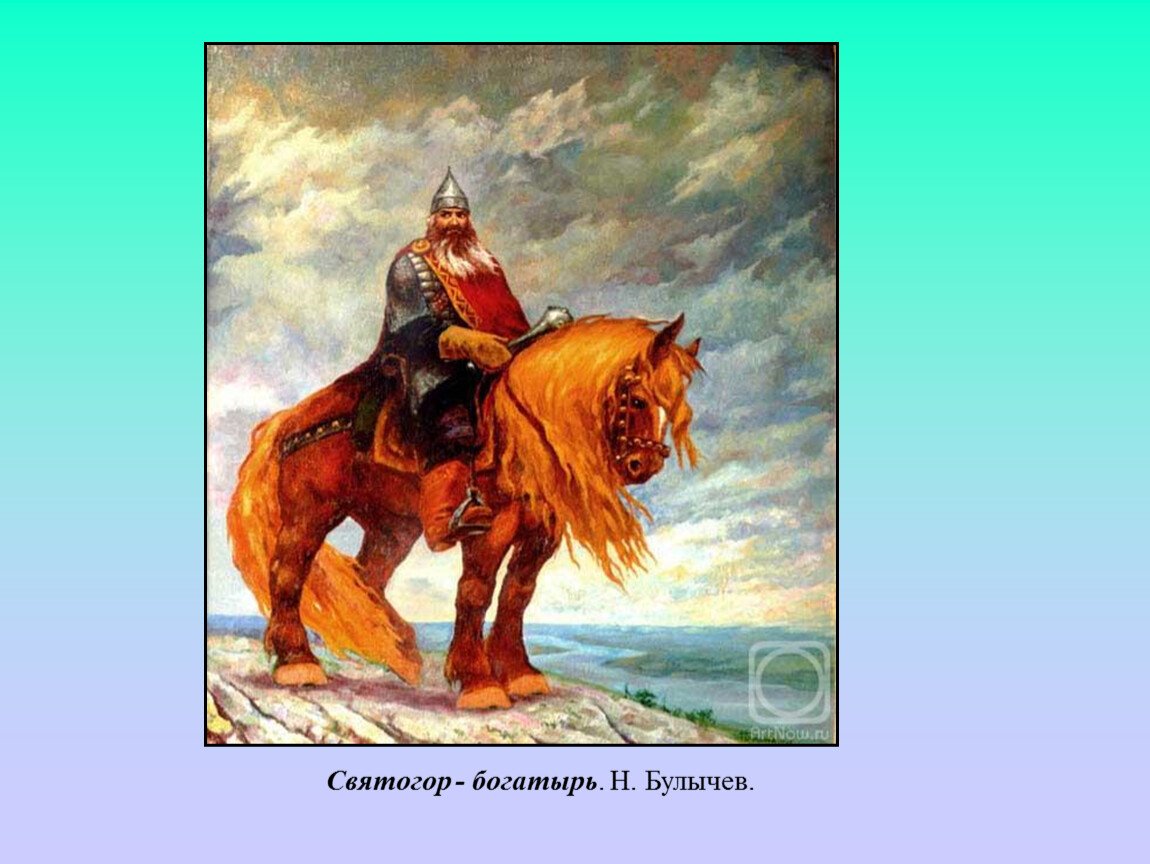 Илья Муромец и Святогор