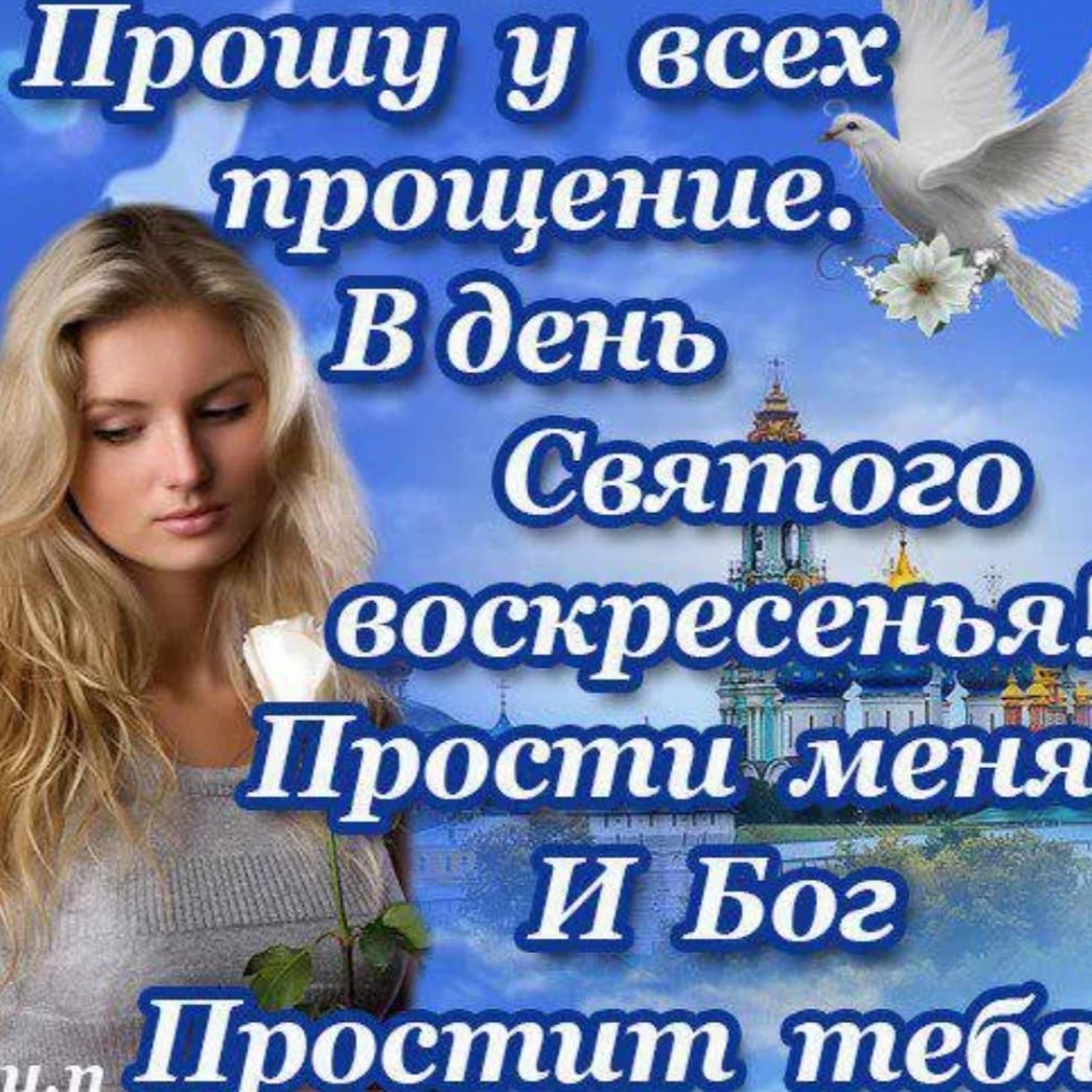 Прощенное воскресенье поздравления