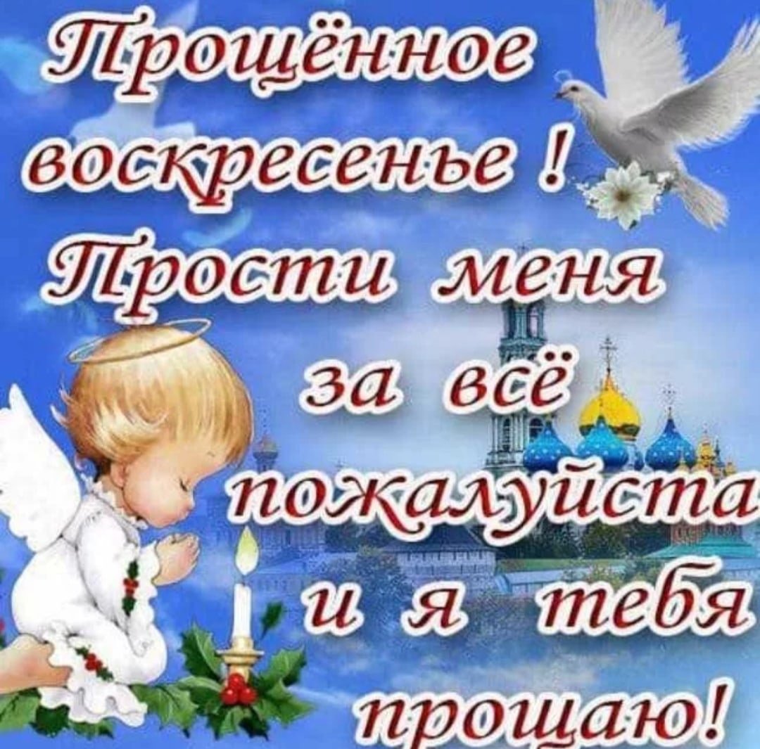 Последняя неделя Успенского поста прощение