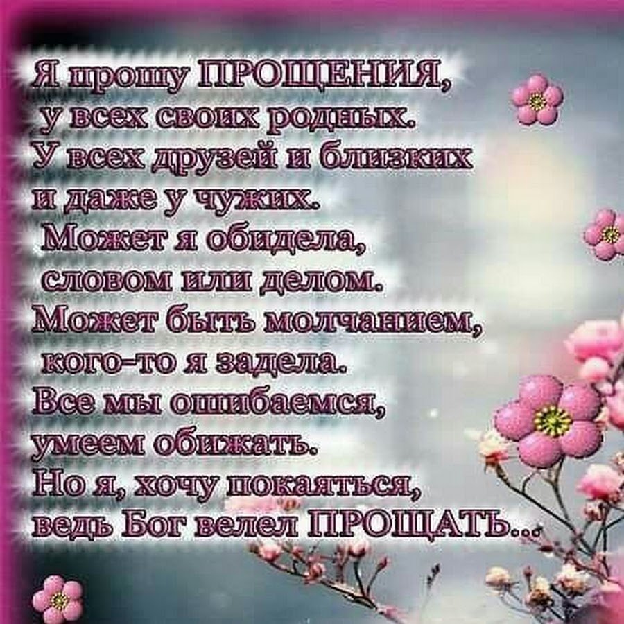 Прощенное воскресенье поздравления