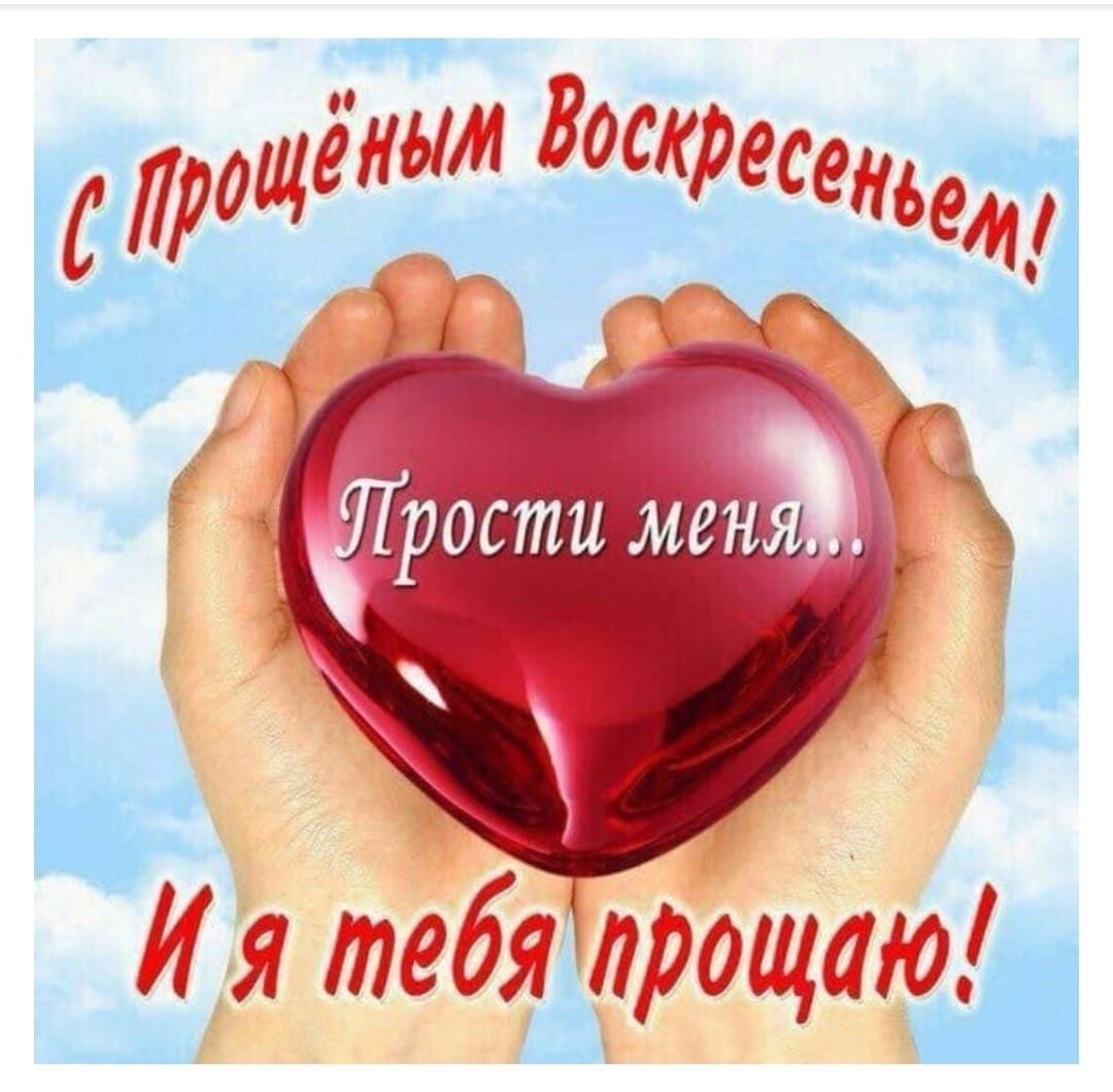 С прощенным воскресеньем