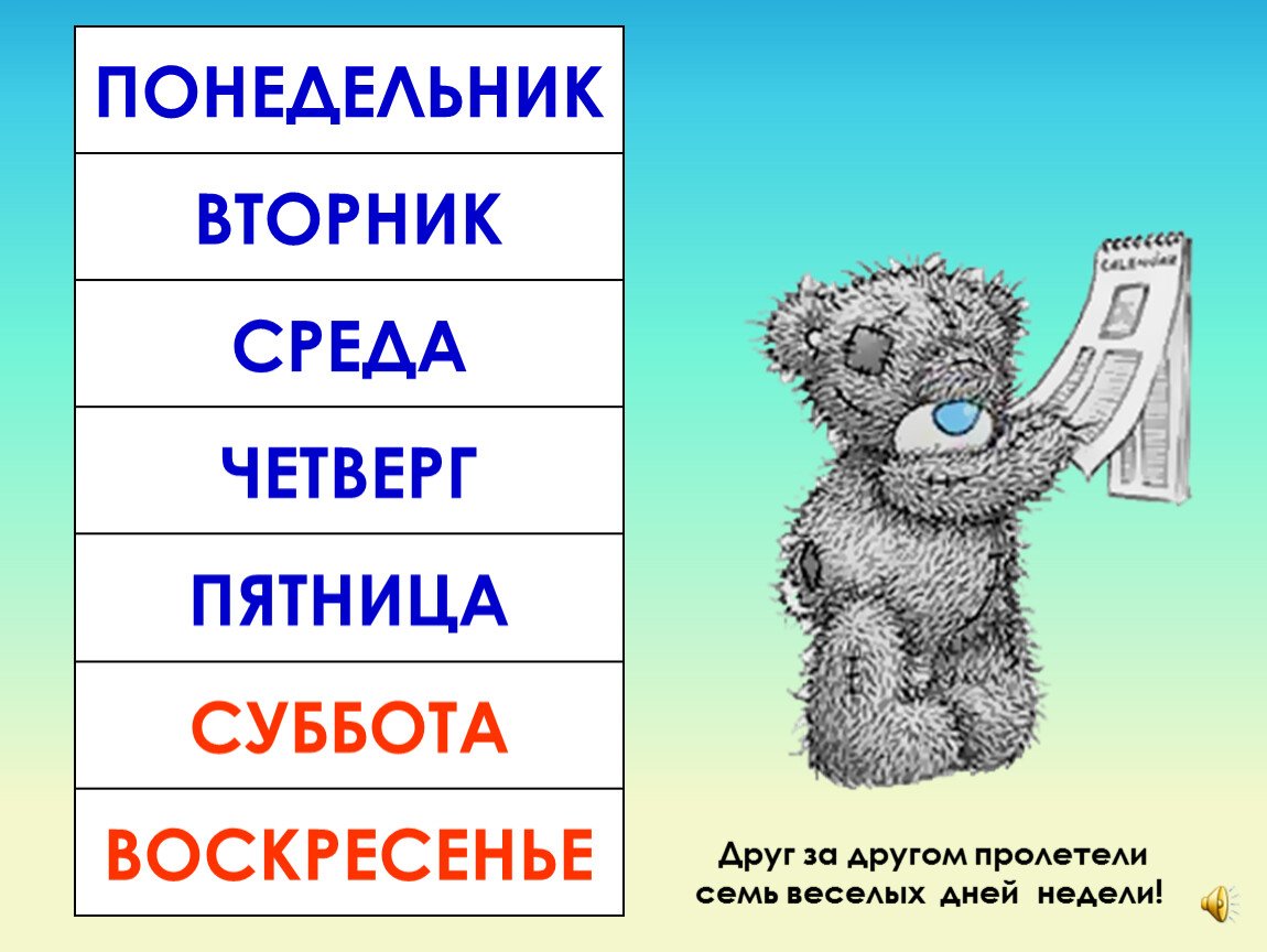 Названия дней недели