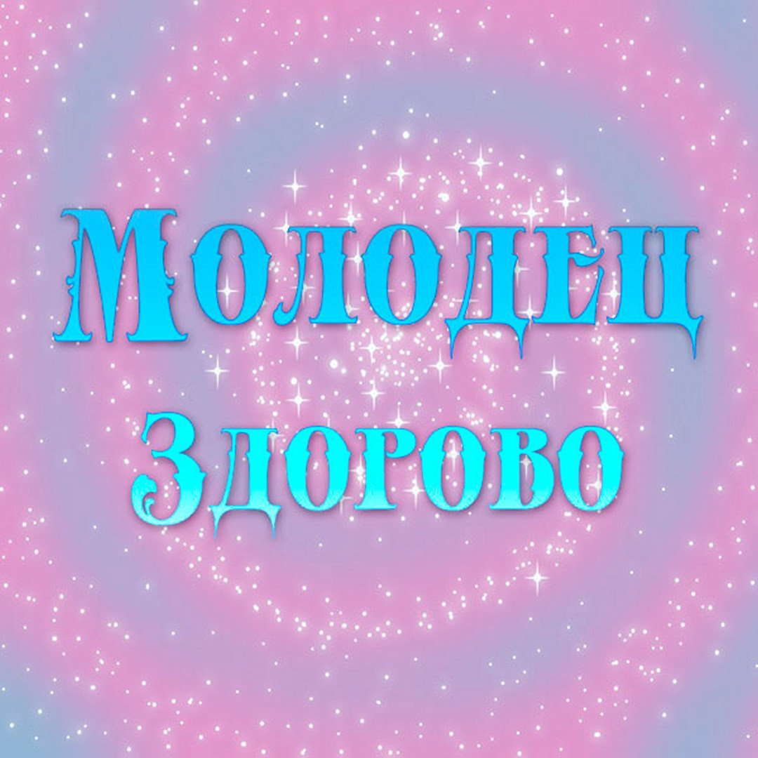 Медаль молодец для детей