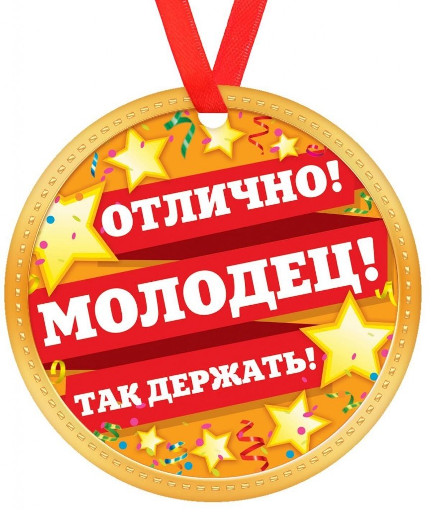 Грамота е**** ты молодец