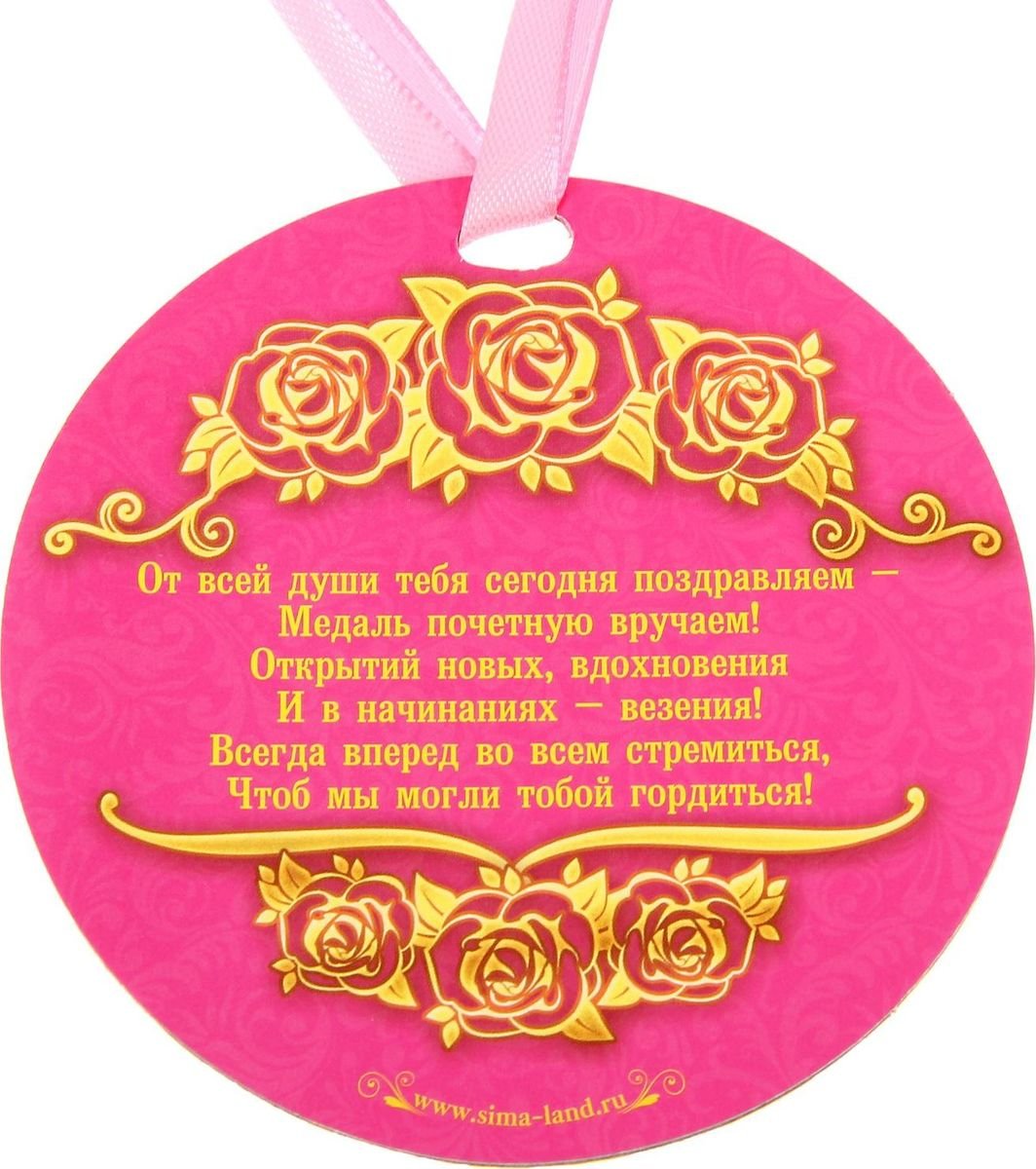 Медаль умница и красавица