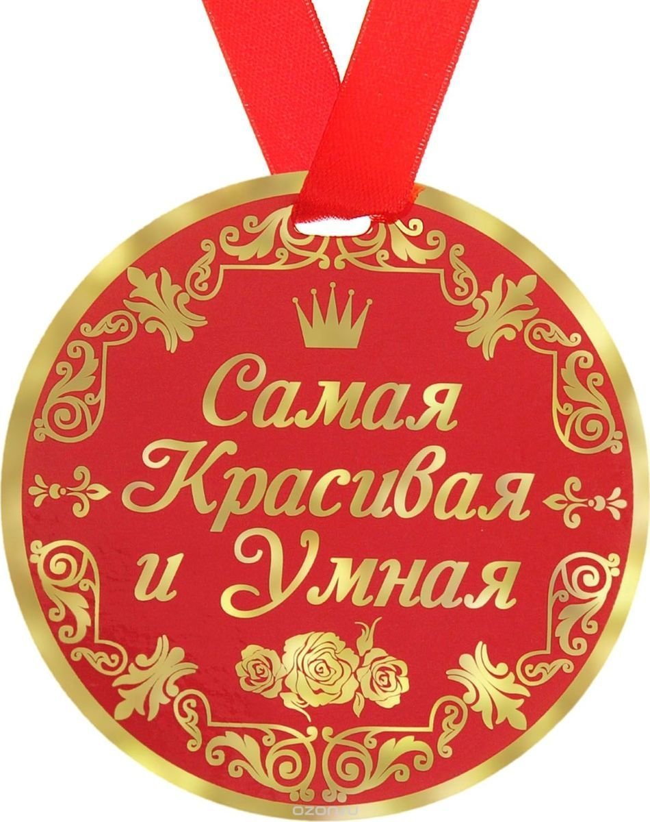 Медаль самый красивый и умный