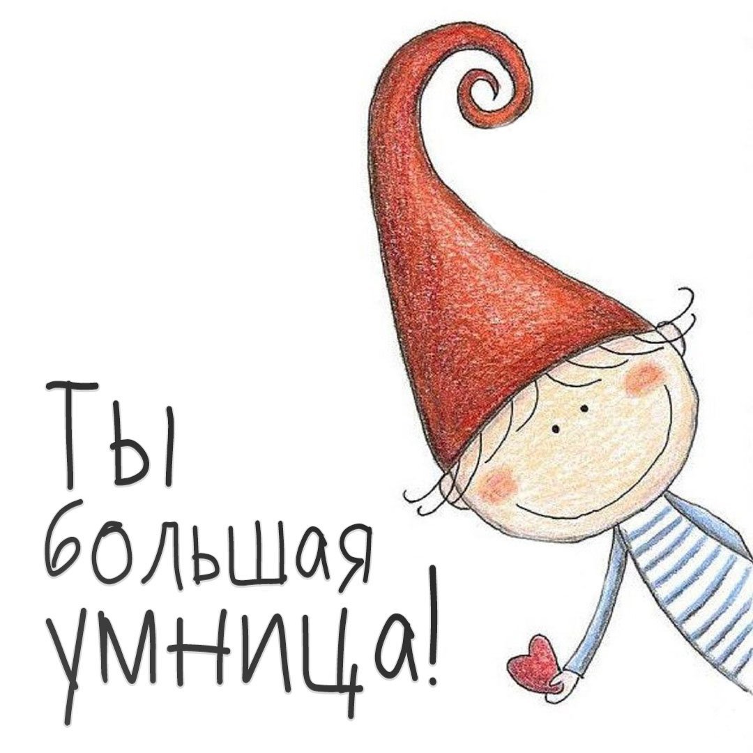 Открытка ты умница