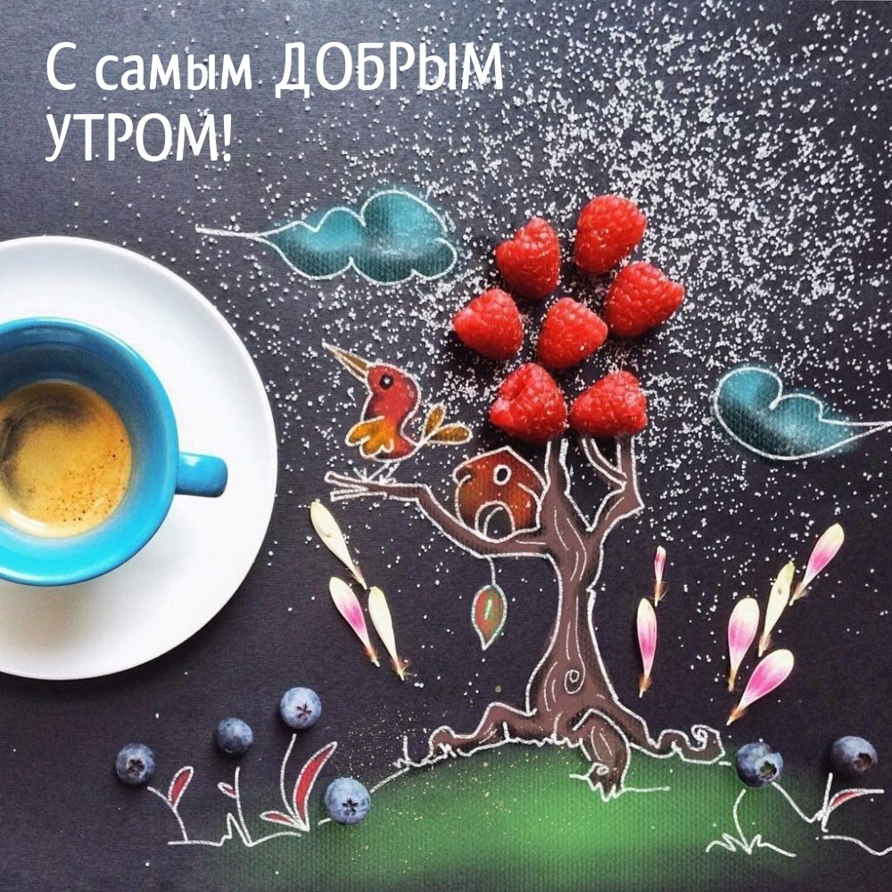 С добрым утром