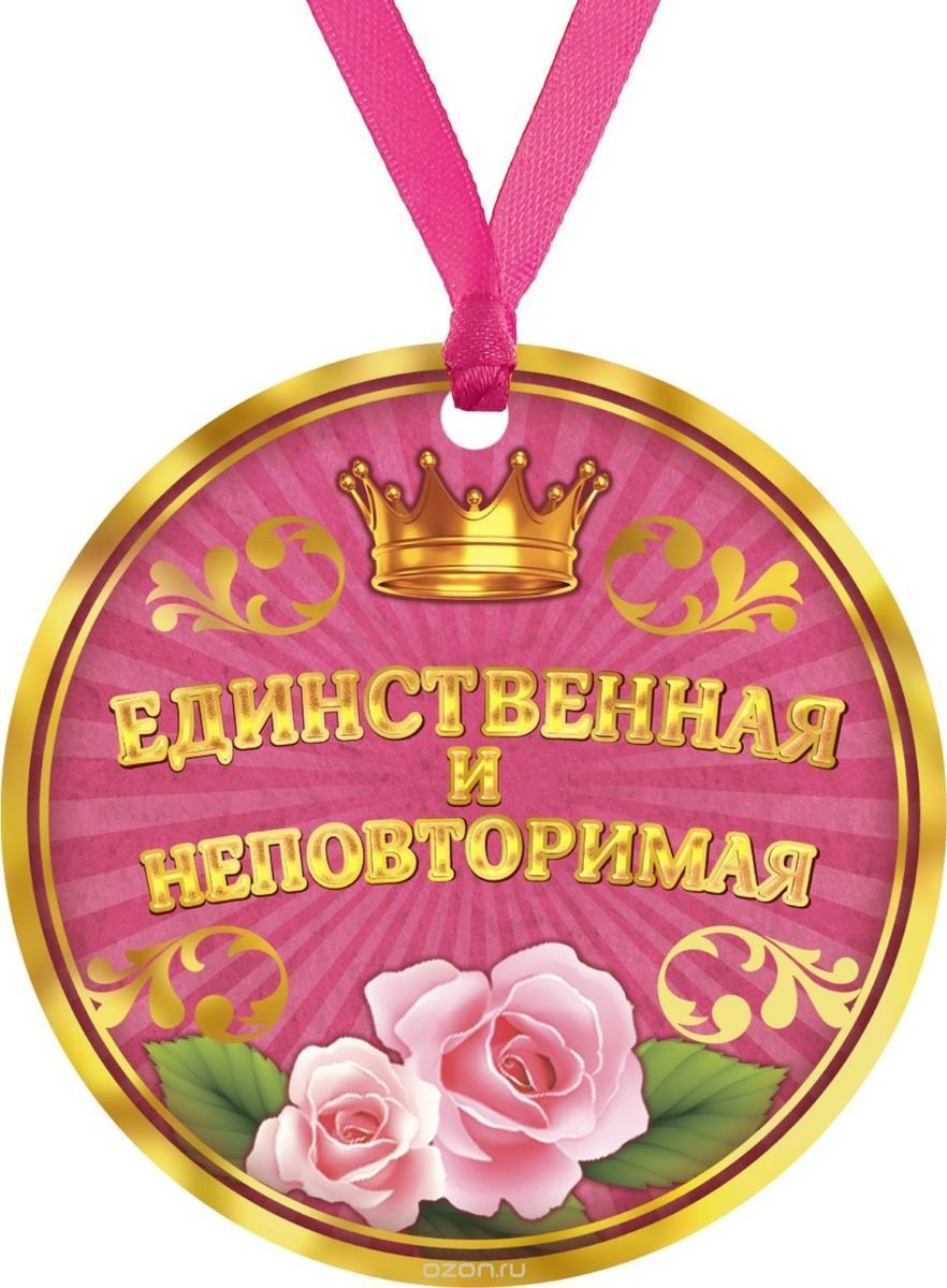 Медаль самый привлекательный