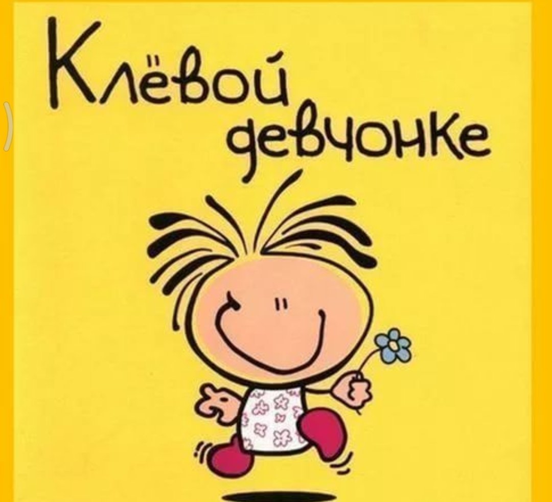 Клевой девчонке