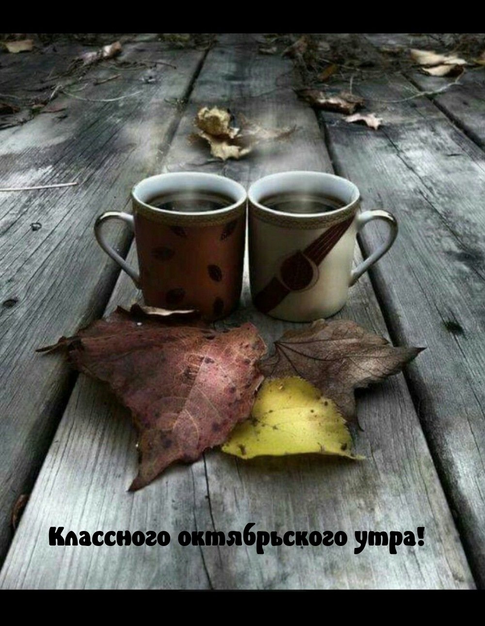 Осенняя чашечка кофе