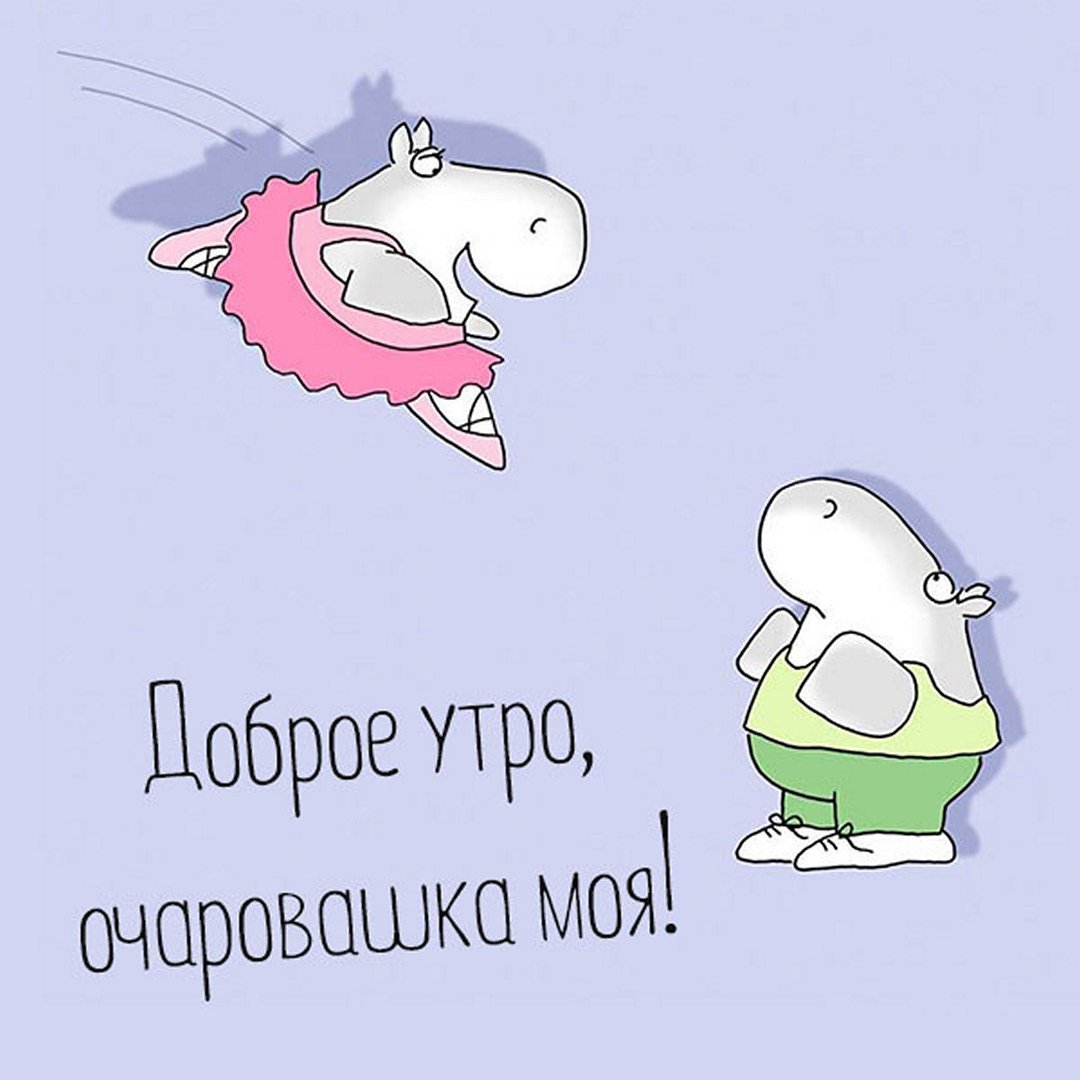 Доброе утречко очаровашки Мои