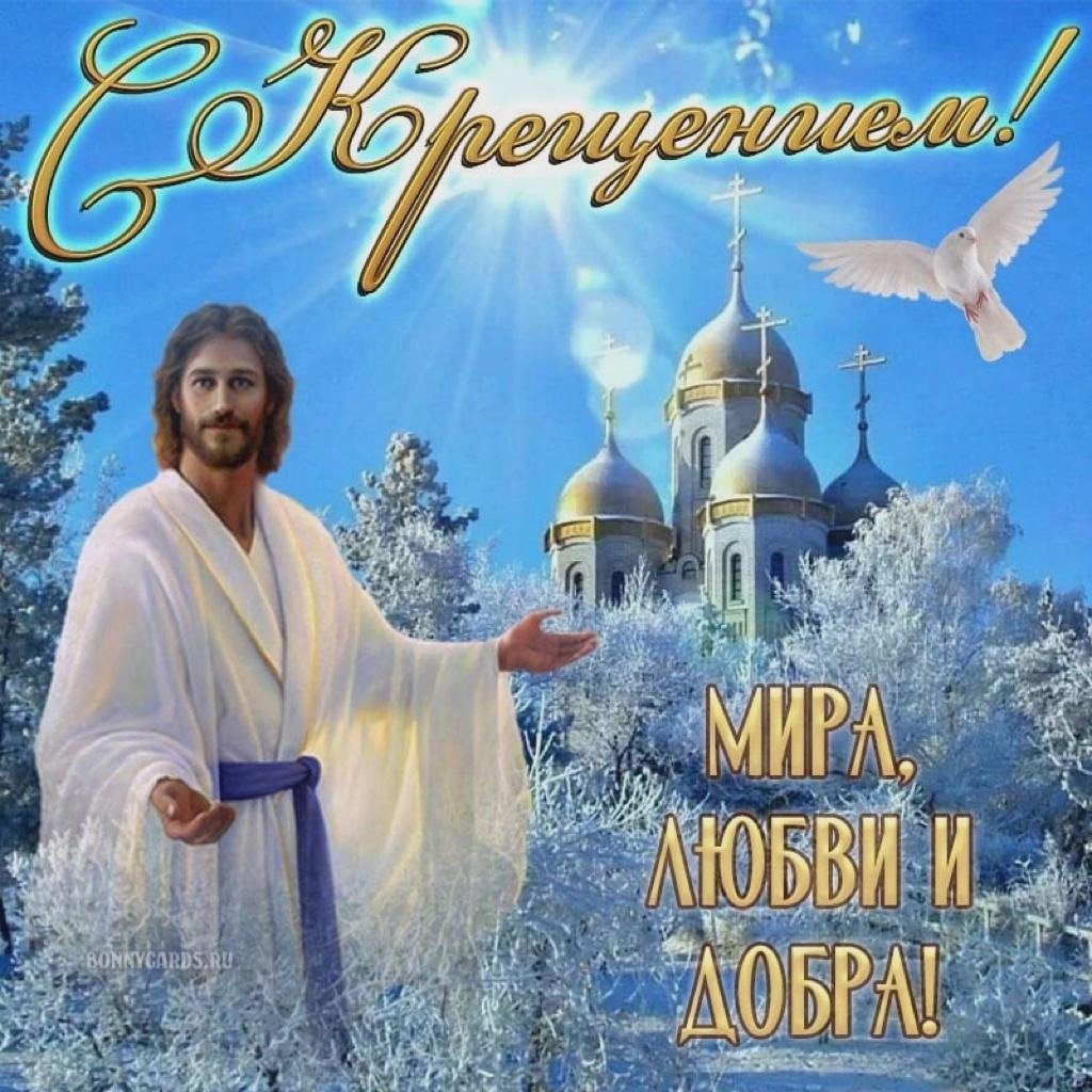 Открытки с Крещением Господним
