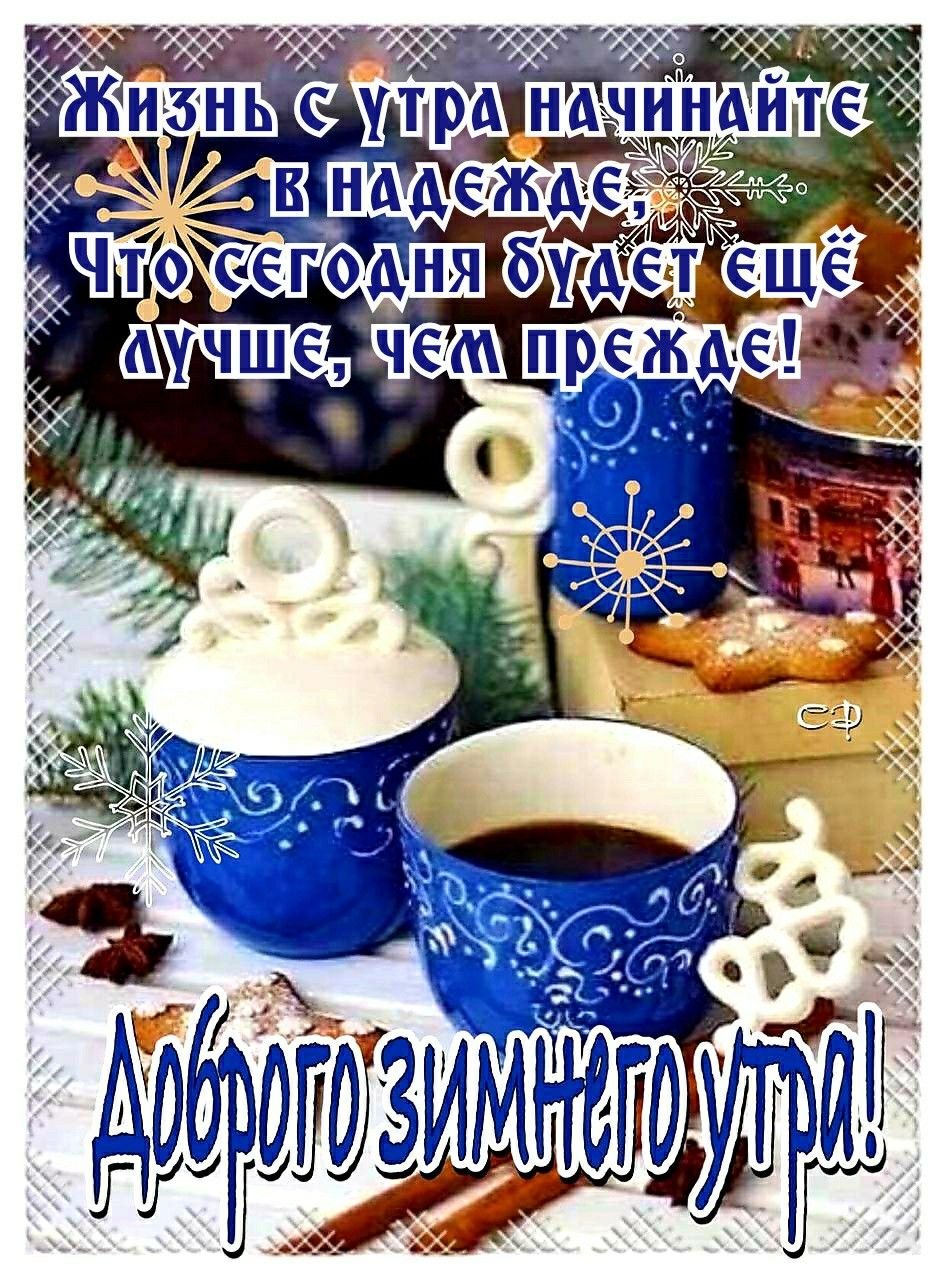 Пожелания с добрым зимним утром