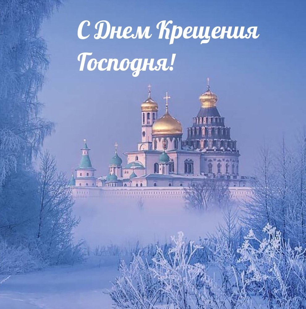 Крещение Господне