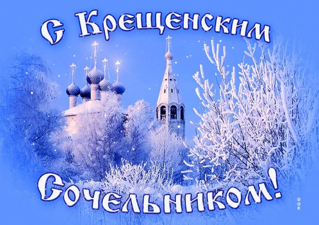 С праздником крещения