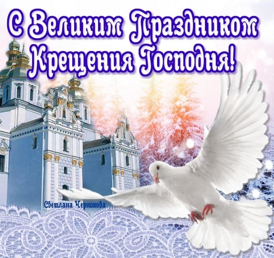 Открытки с Крещением