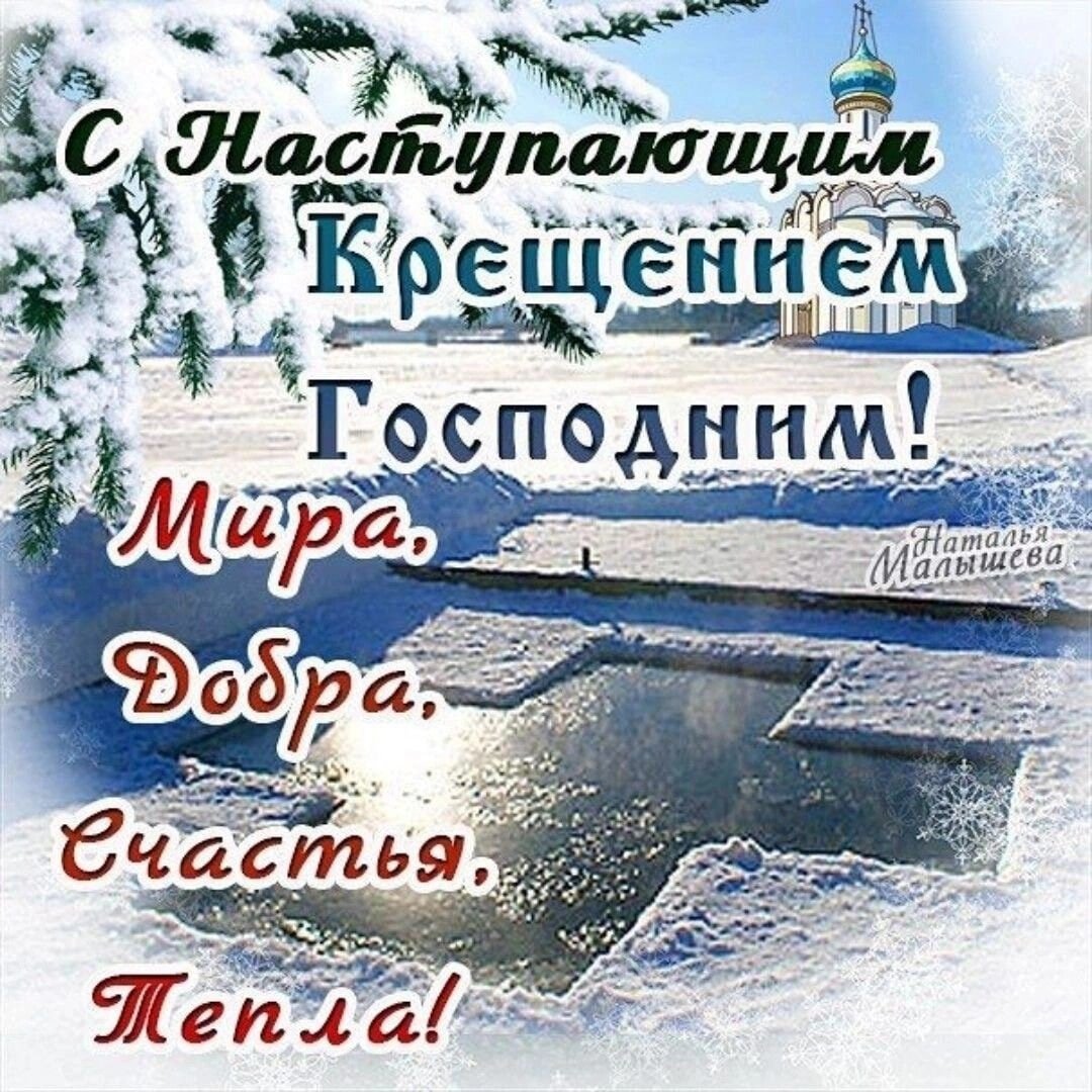 Поздравление с Крещением Господним