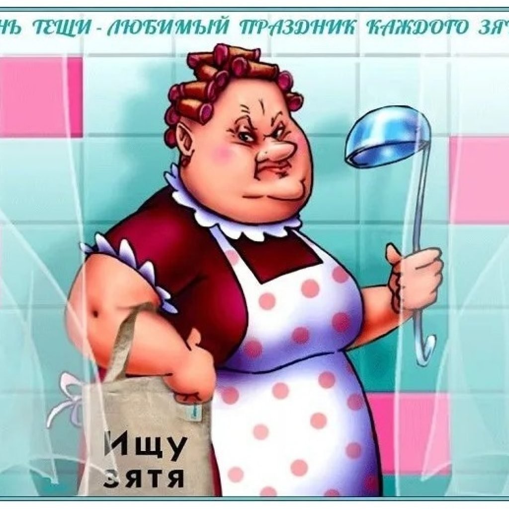 С днем тещи картинки