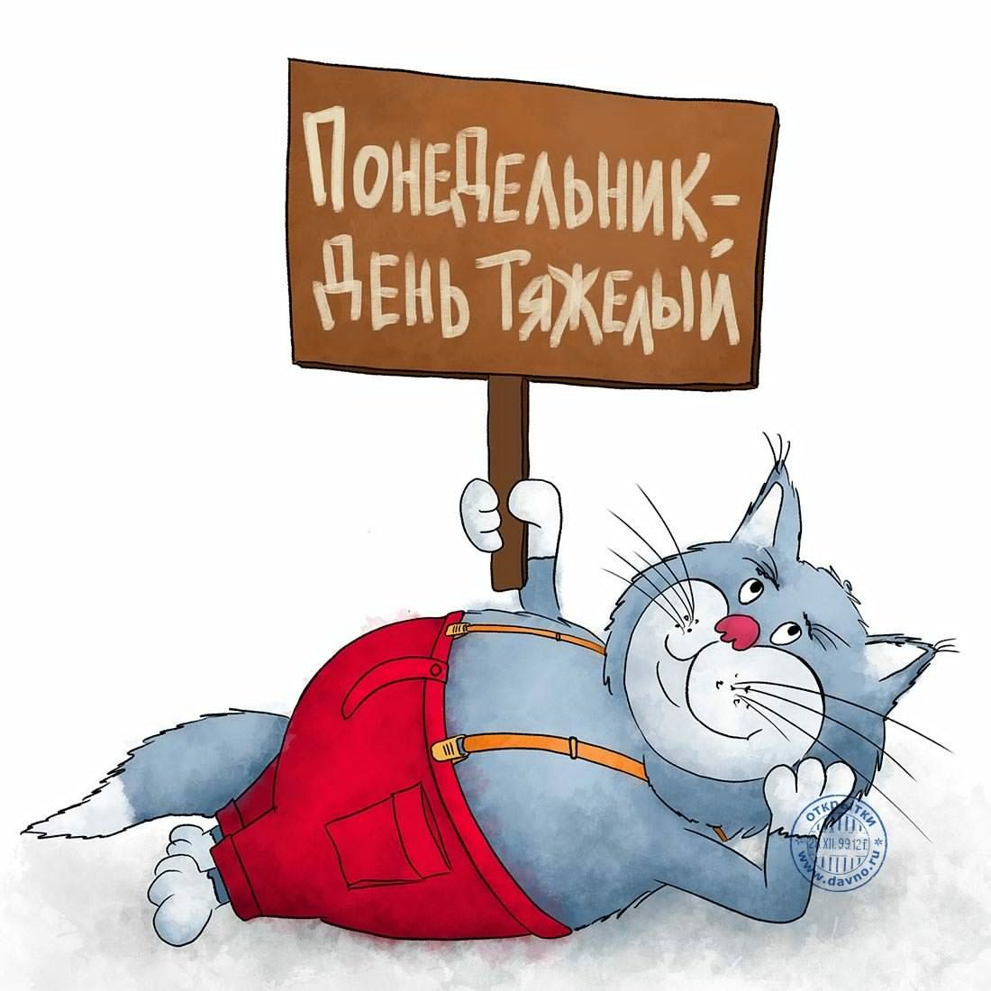 Здравствуй понедельник