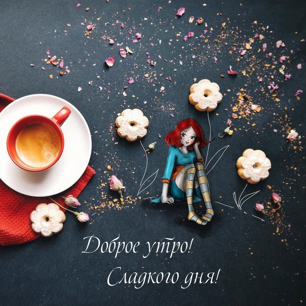 Доброе утро Весна