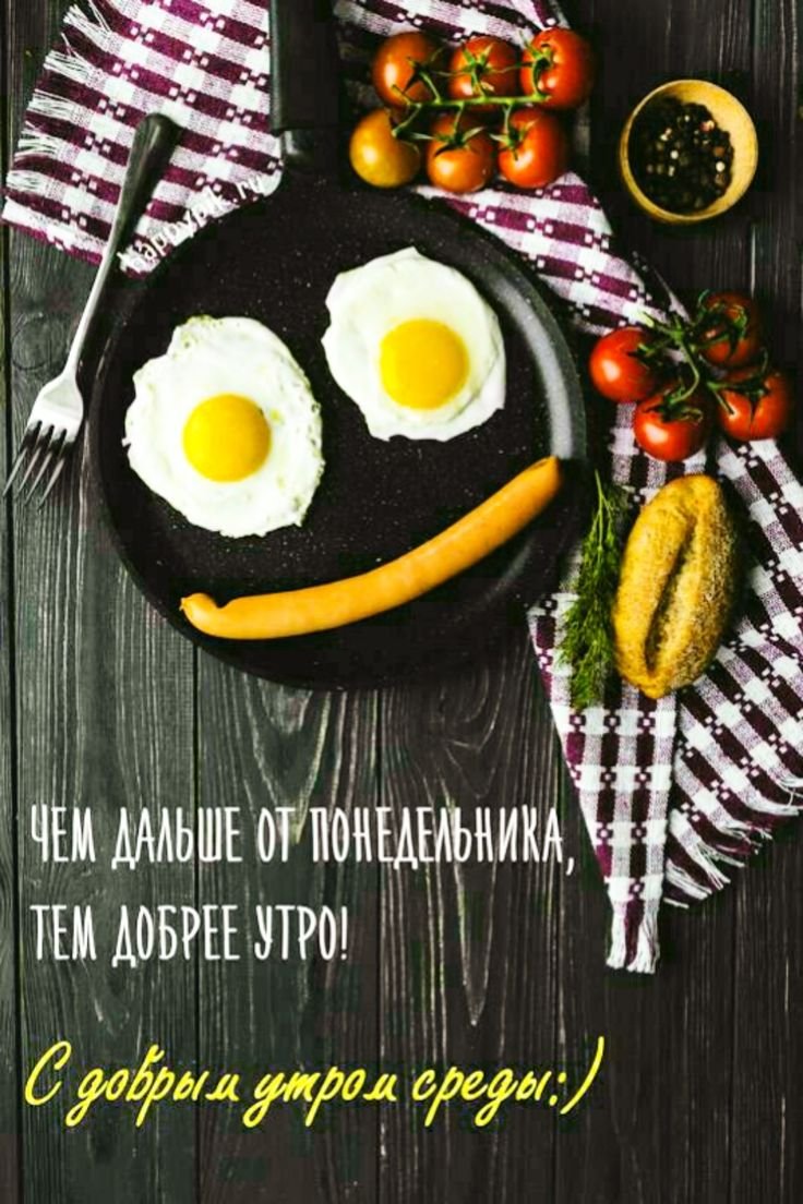 С добрым утром среды