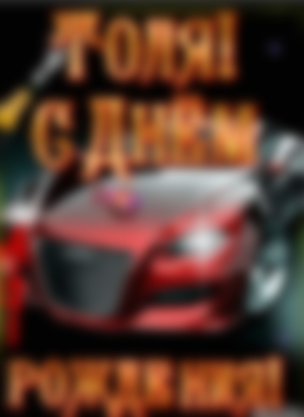 Толик с днем рождения