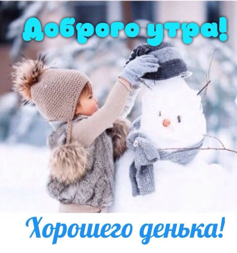С добрым зимним утром