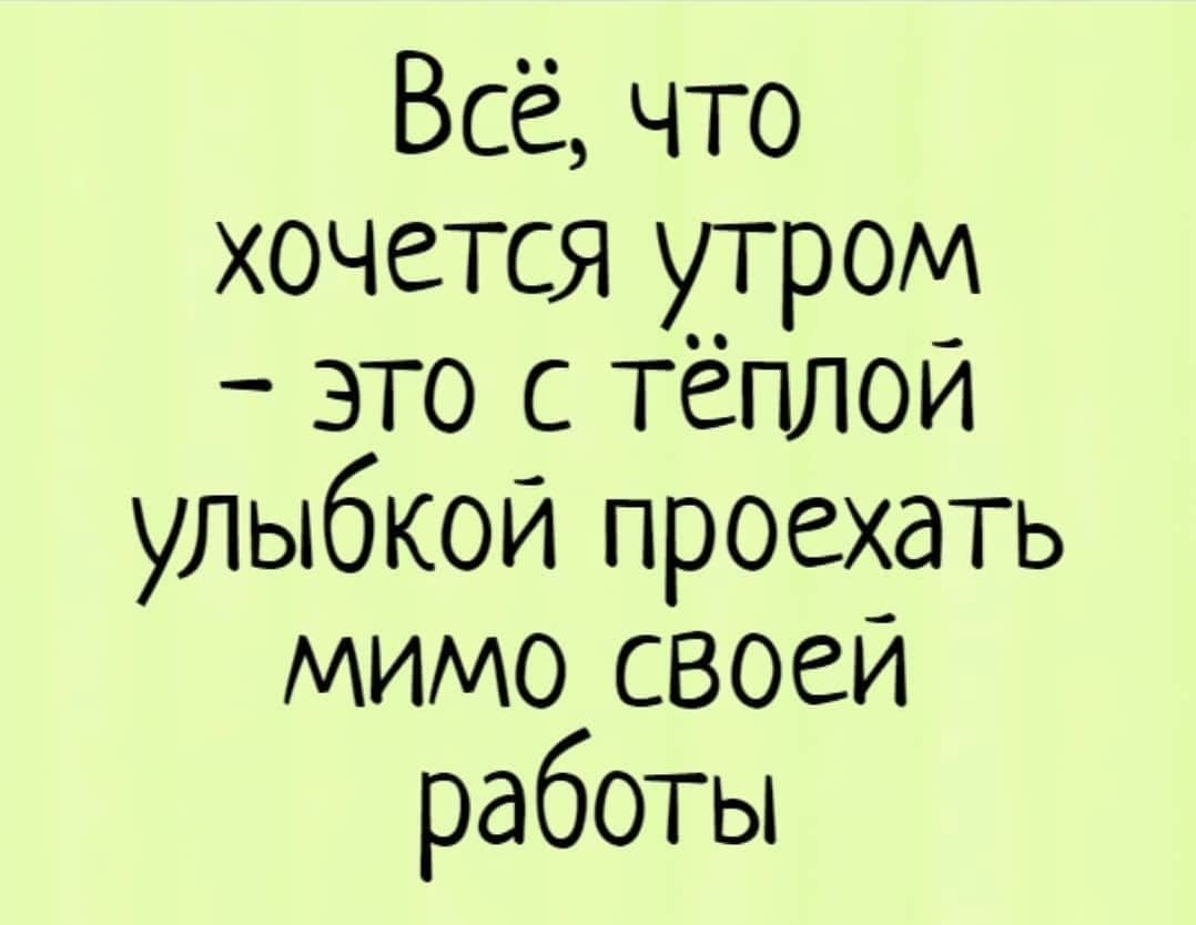 Смешные фразы про утро