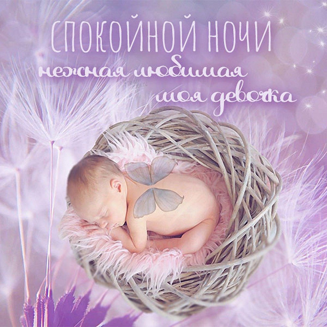 Пожелания спокойной ночи дочке