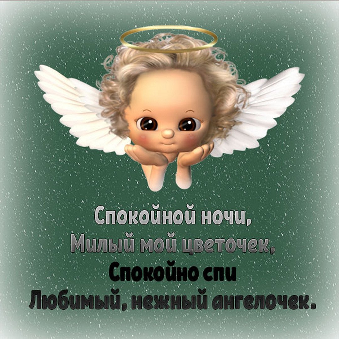 Открытки спокойной ночи