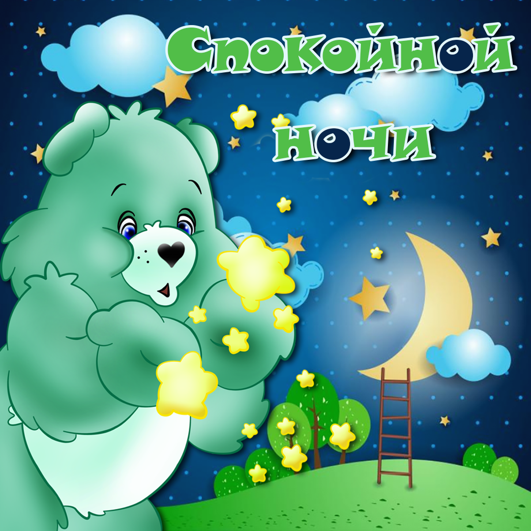 Сказочной ночи пожелания