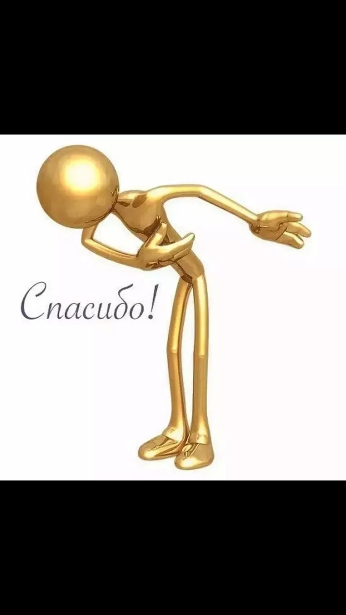 Кланяющийся человечек