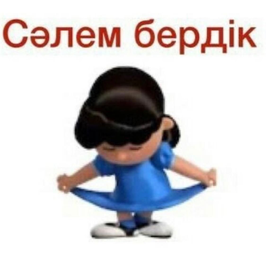 Стикеры сәлем