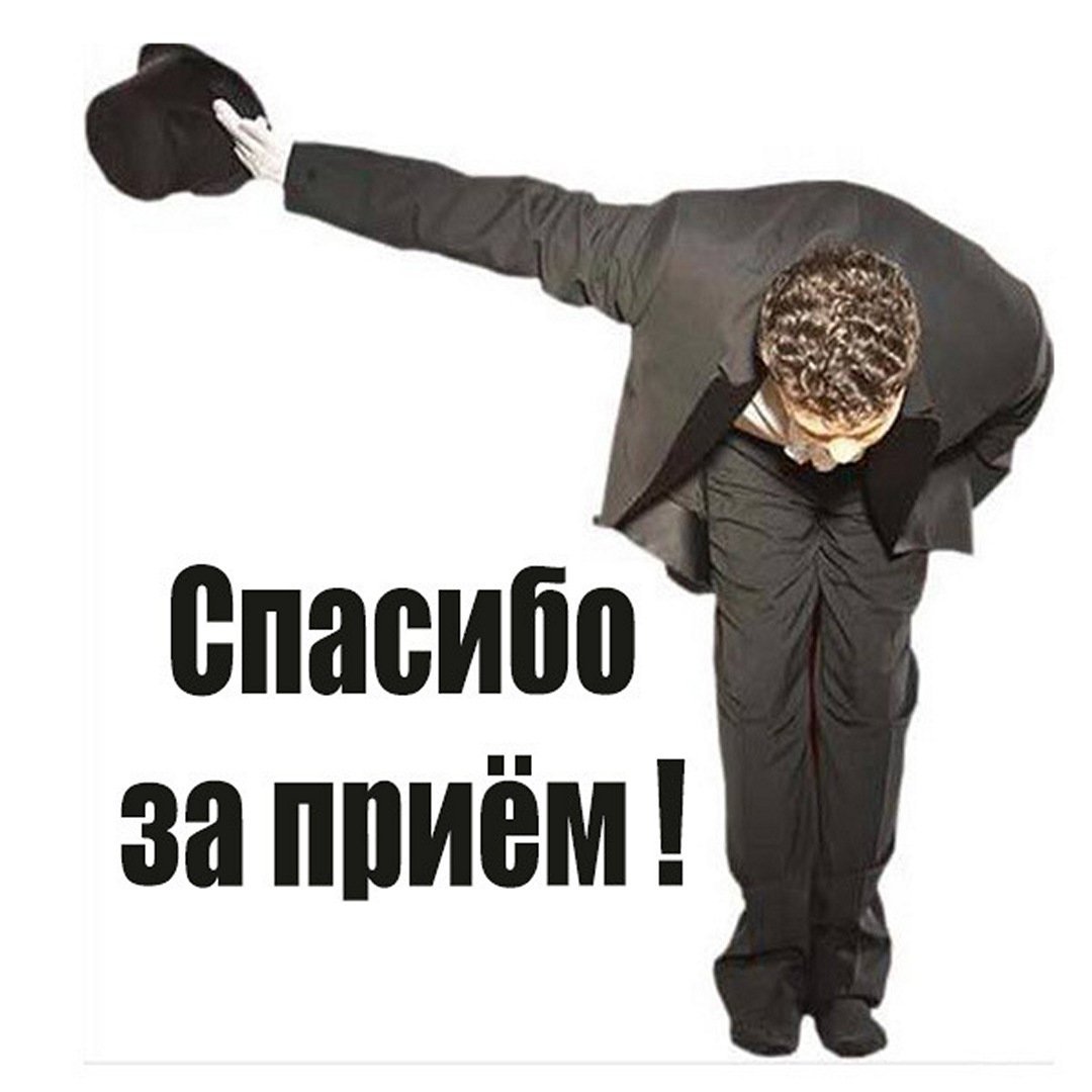 Спасибо начальник