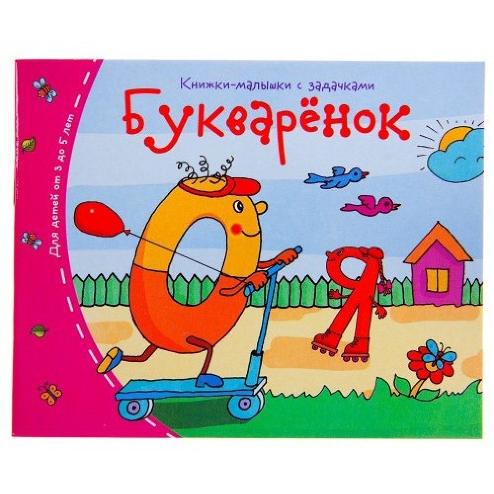 Книжки-малышки. Букваренок