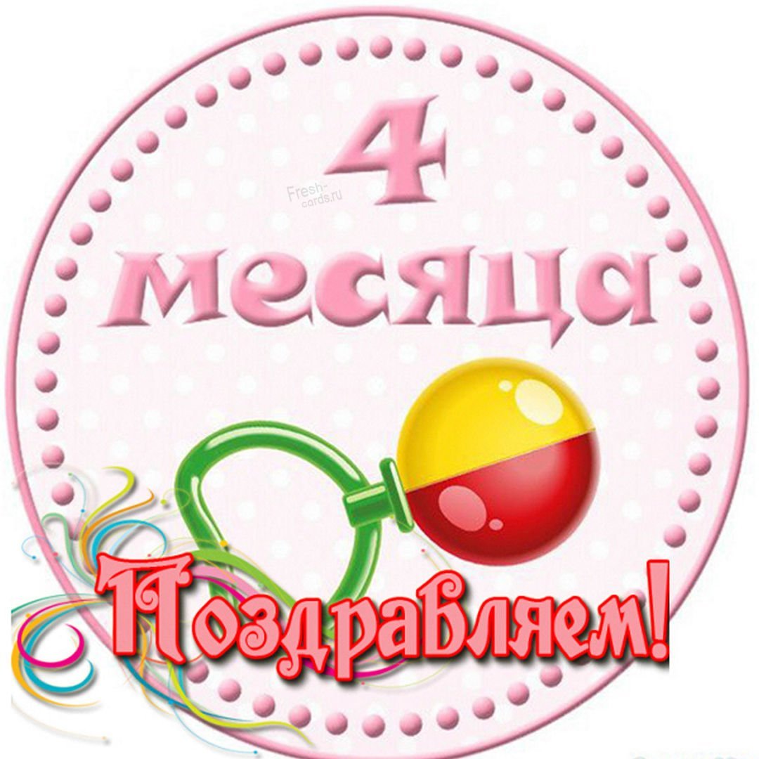 4 Месяца поздравления