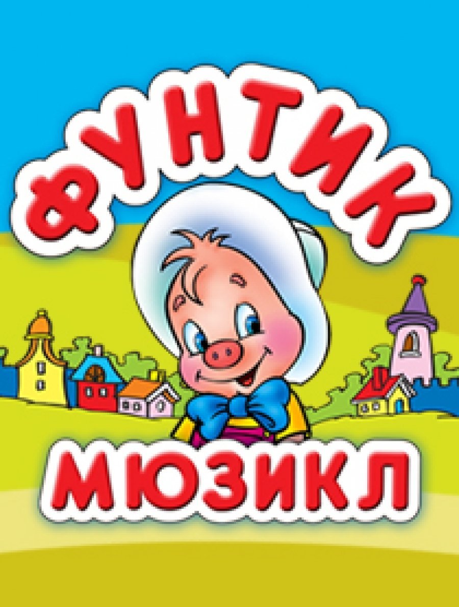 Мультик поросенок Фунтик мультик