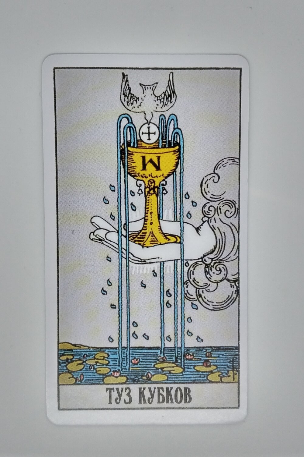 Туз кубков Таро Райдера Уэйта