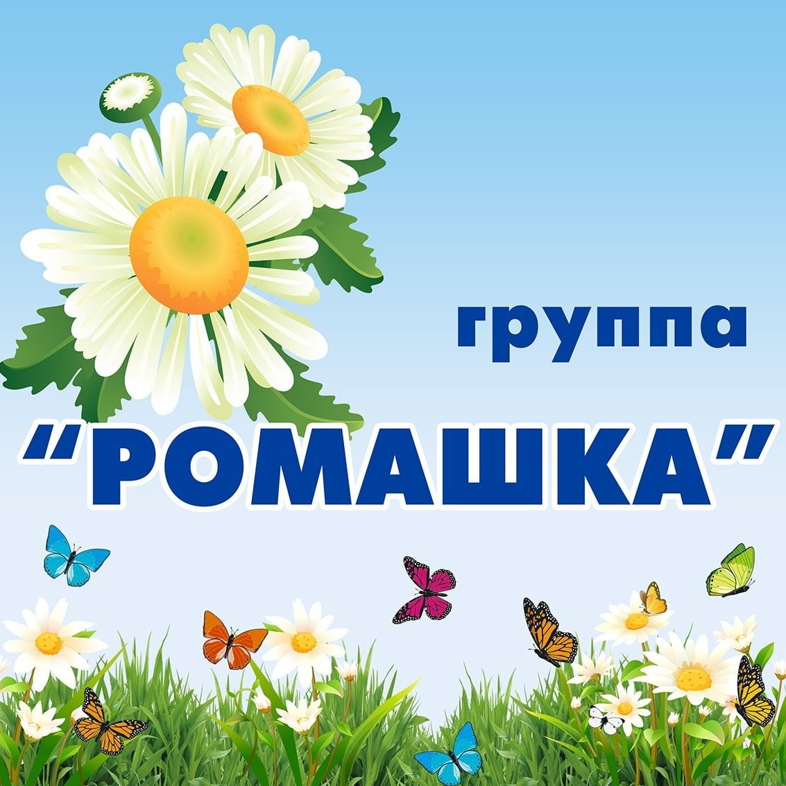 Детский сад Ромашка